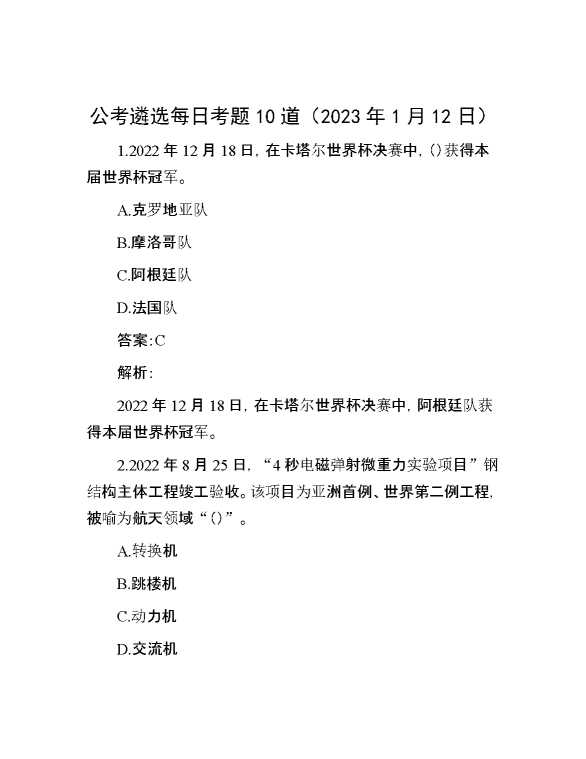 公考遴选每日考题10道（2023年1月12日）