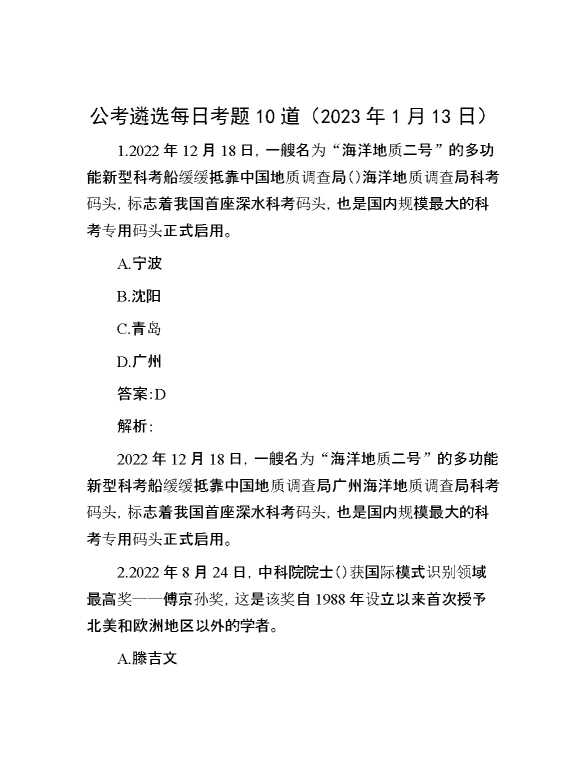 公考遴选每日考题10道（2023年1月13日）