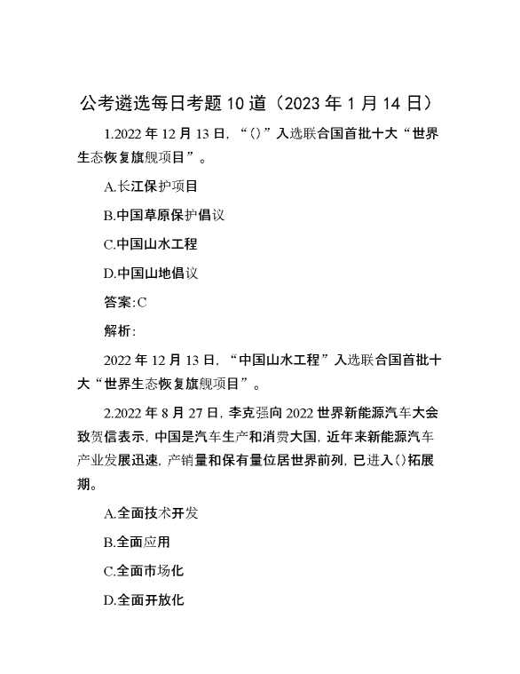 公考遴选每日考题10道（2023年1月14日）