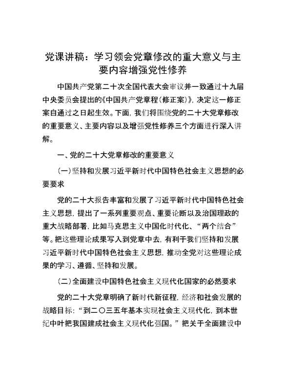 党课讲稿：学习领会党章修改的重大意义与主要内容增强党性修养