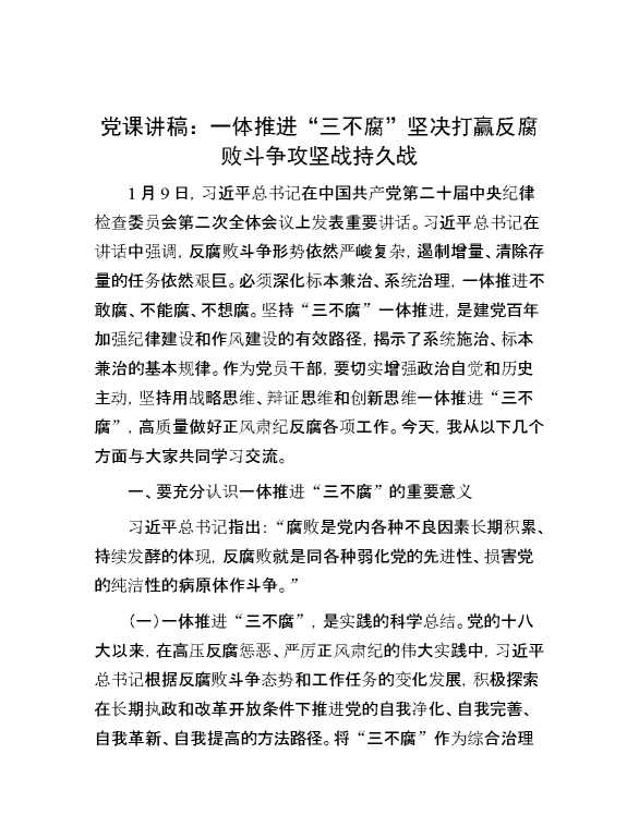 党课讲稿：一体推进“三不腐” 坚决打赢反腐败斗争攻坚战持久战