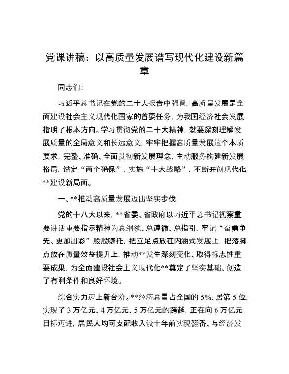 党课讲稿：以高质量发展谱写现代化建设新篇章