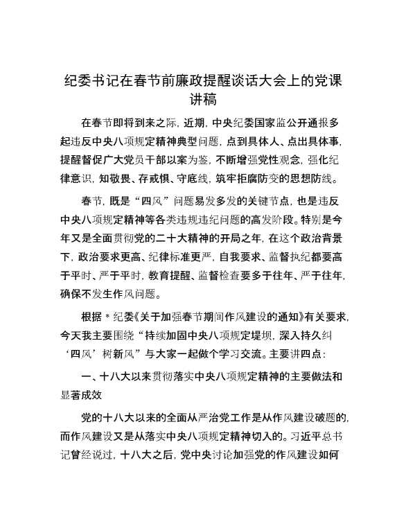 纪委书记在春节前廉政提醒谈话大会上的党课讲稿