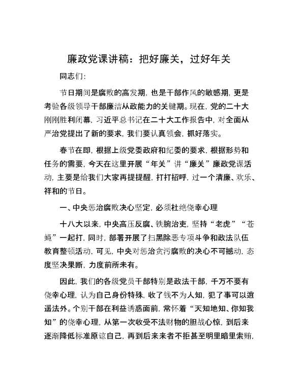 廉政党课讲稿：把好廉关，过好年关