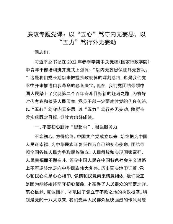 廉政专题党课：以“五心”笃守内无妄思，以“五力”笃行外无妄动