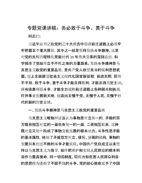专题党课讲稿：务必敢于斗争、善于斗争