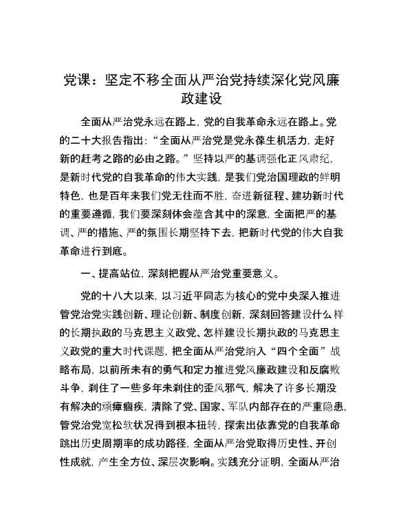 党课：坚定不移全面从严治党 持续深化党风廉政建设