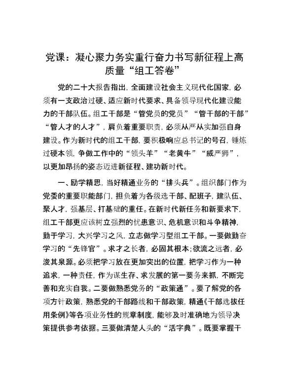 党课：凝心聚力 务实重行 奋力书写新征程上高质量“组工答卷”