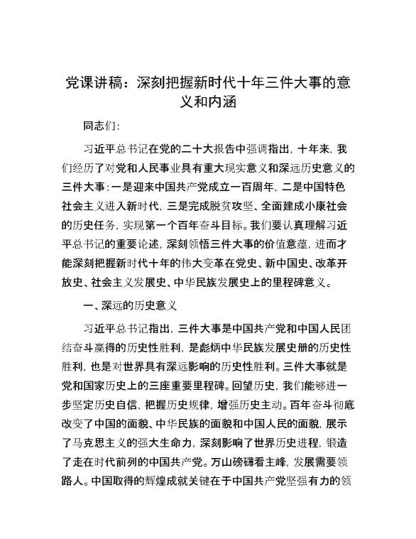 党课讲稿：深刻把握新时代十年三件大事的意义和内涵
