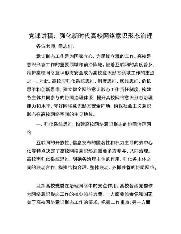 党课讲稿：强化新时代高校网络意识形态治理