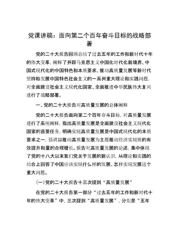 党课讲稿：面向第二个百年奋斗目标的战略部署