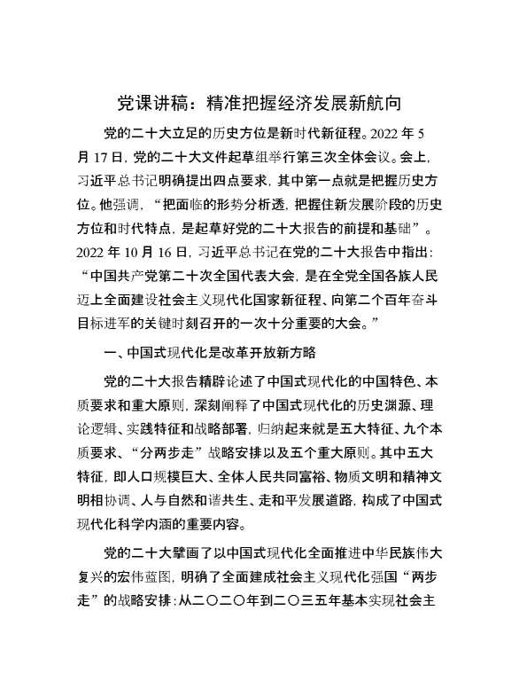 党课讲稿：精准把握经济发展新航向