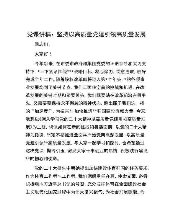党课讲稿：坚持以高质量党建引领高质量发展
