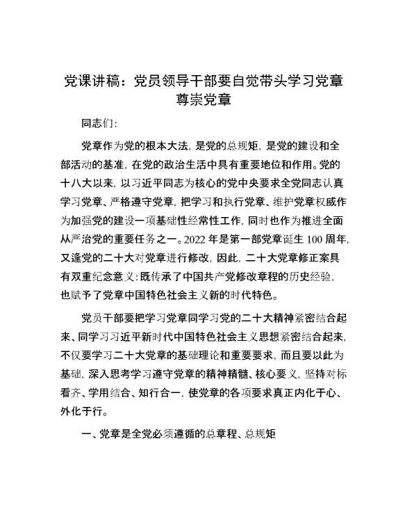 党课讲稿：党员领导干部要自觉带头学习党章尊崇党章