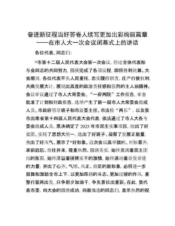 奋进新征程 当好答卷人 续写更加出彩绚丽篇章——在市人大一次会议闭幕式上的讲话