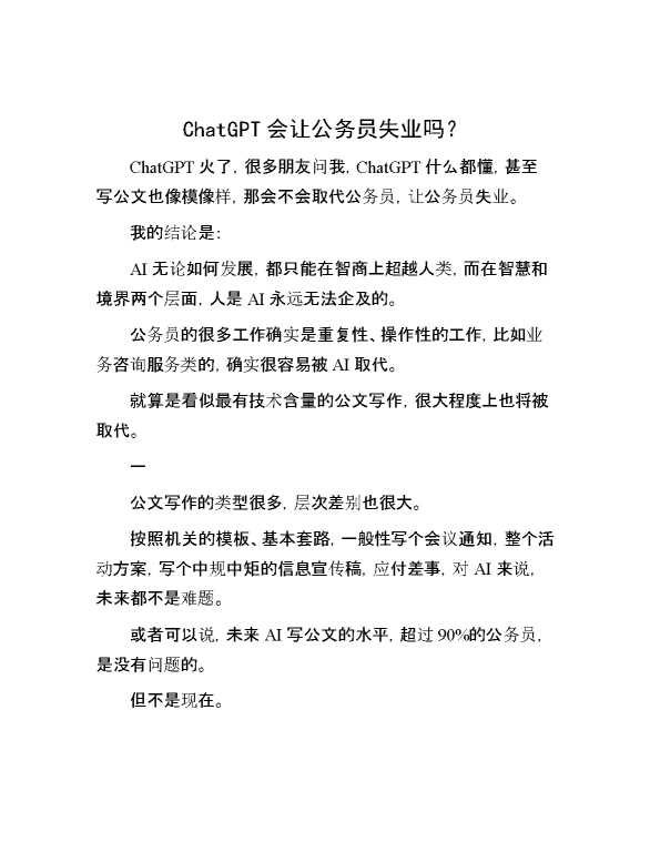 ChatGPT会让公务员失业吗？