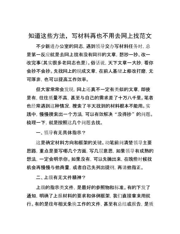 知道这些方法，写材料再也不用去网上找范文