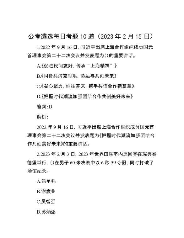 公考遴选每日考题10道（2023年2月15日）