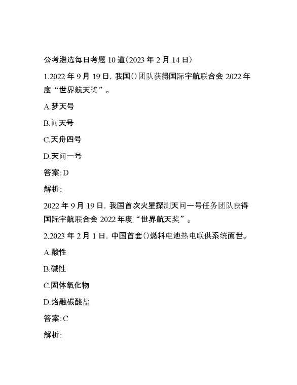 公考遴选每日考题10道（2023年2月14日）