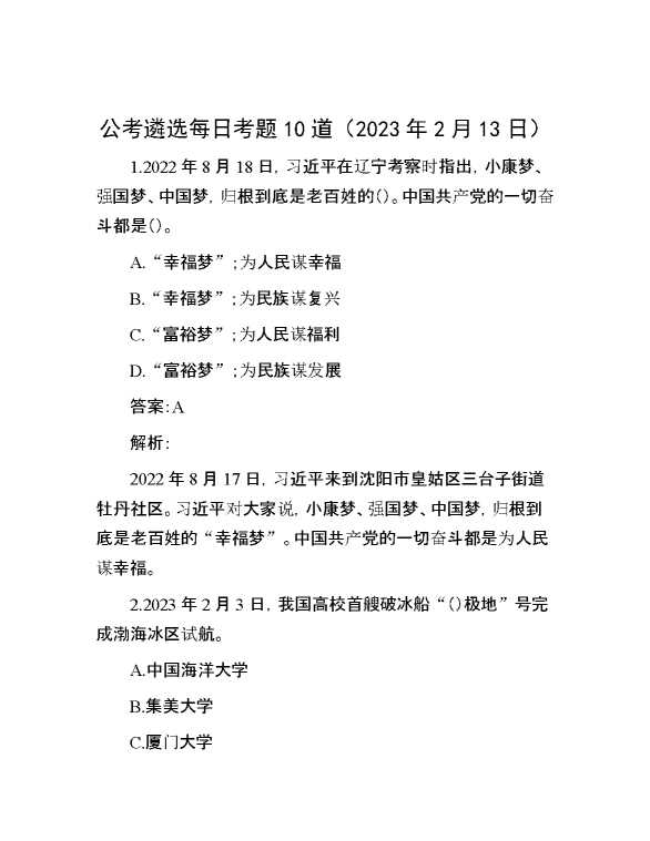 公考遴选每日考题10道（2023年2月13日）