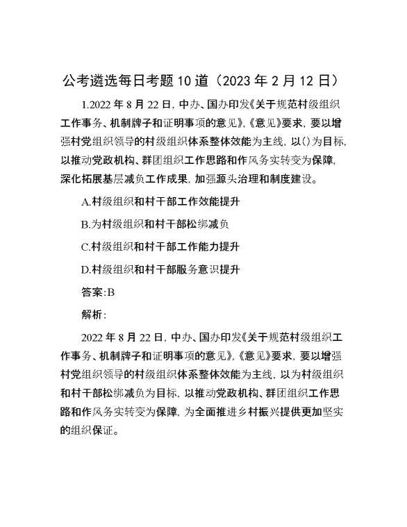 公考遴选每日考题10道（2023年2月12日）