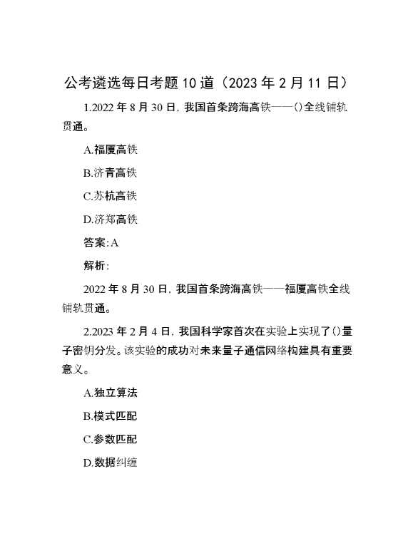 公考遴选每日考题10道（2023年2月11日）