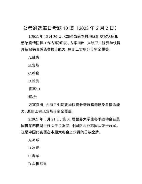 公考遴选每日考题10道（2023年2月2日）