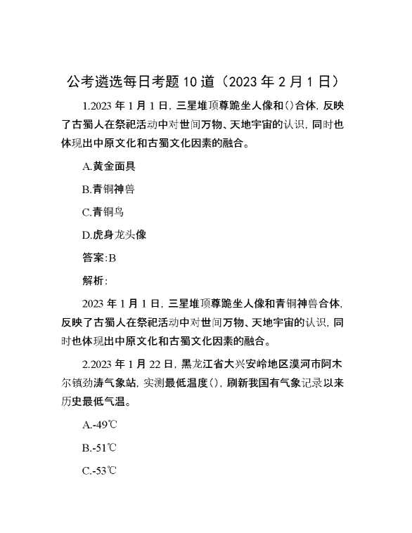 公考遴选每日考题10道（2023年2月1日）