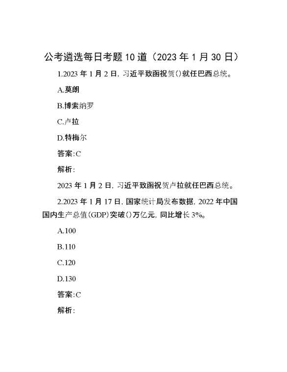 公考遴选每日考题10道（2023年1月30日）