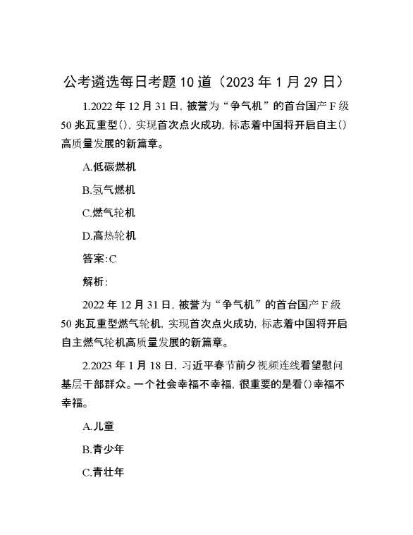 公考遴选每日考题10道（2023年1月29日）