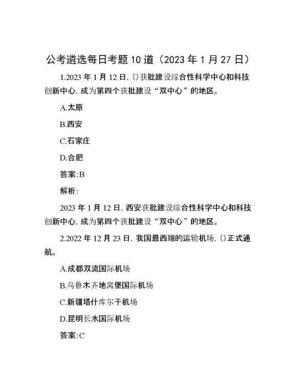 公考遴选每日考题10道（2023年1月27日）