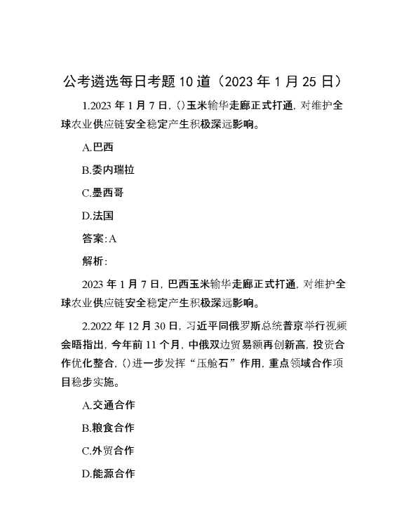 公考遴选每日考题10道（2023年1月25日）