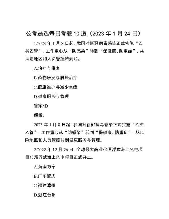 公考遴选每日考题10道（2023年1月24日）