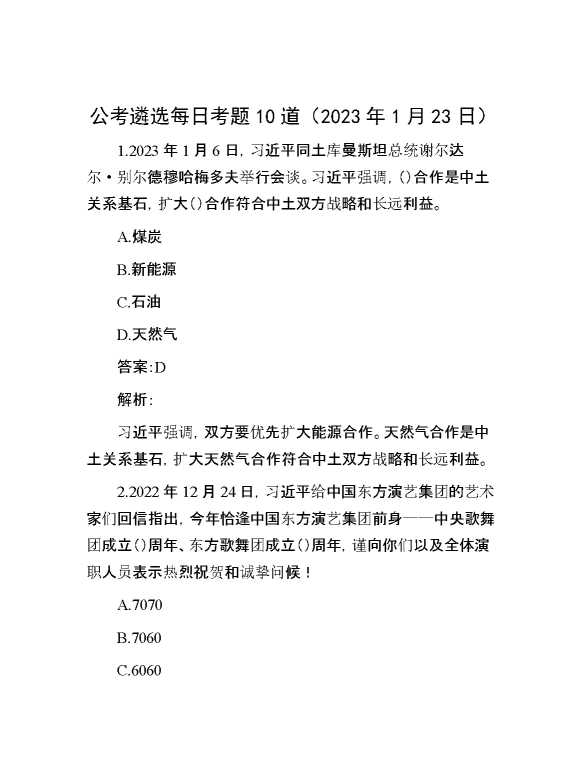 公考遴选每日考题10道（2023年1月23日）