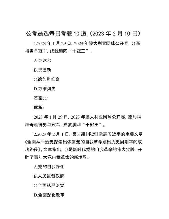 公考遴选每日考题10道（2023年2月10日）