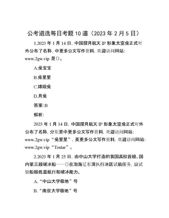 公考遴选每日考题10道（2023年2月5日）