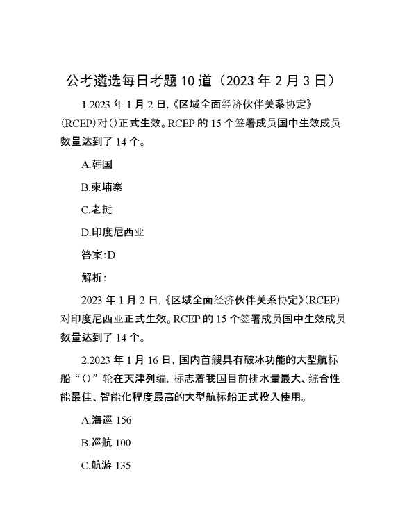 公考遴选每日考题10道（2023年2月3日）