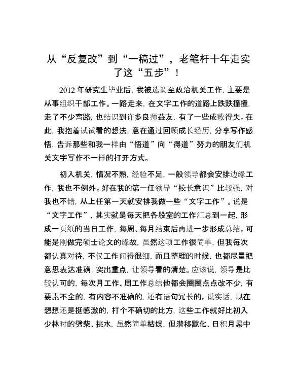 从“反复改”到“一稿过”，老笔杆十年走实了这“五步”！