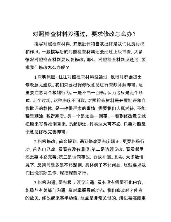 对照检查材料没通过，要求修改怎么办？