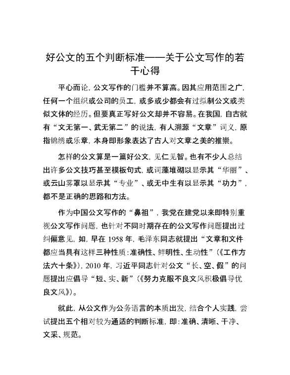 好公文的五个判断标准——关于公文写作的若干心得