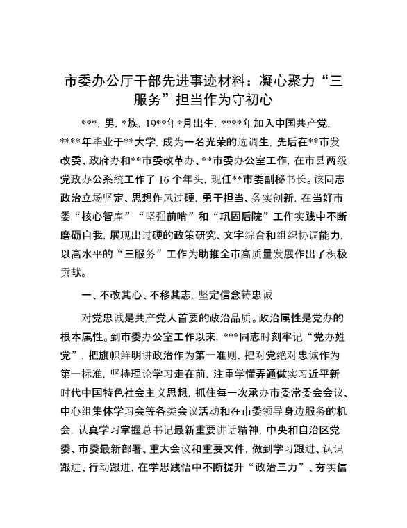 市委办公厅干部先进事迹材料：凝心聚力“三服务”  担当作为守初心