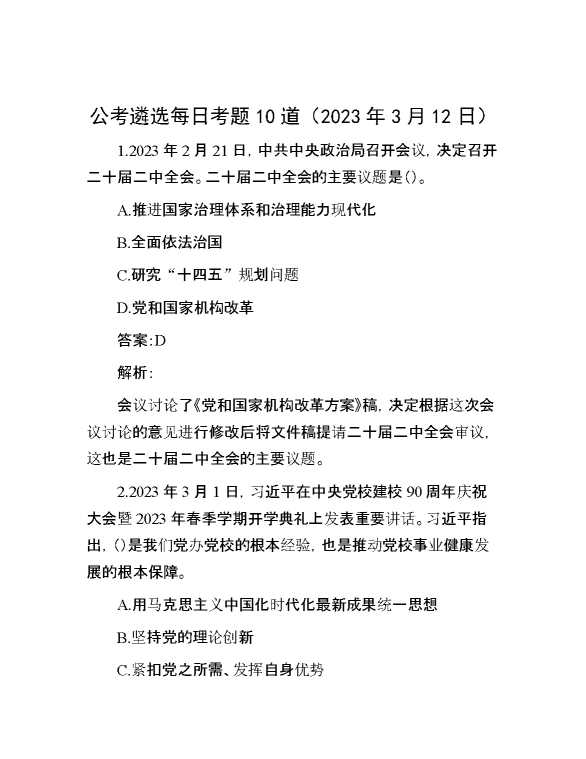 公考遴选每日考题10道（2023年3月12日）