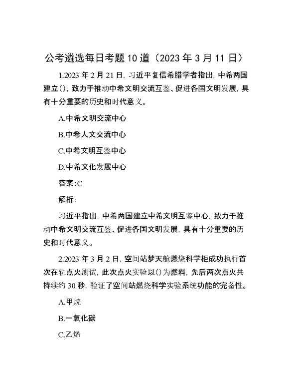 公考遴选每日考题10道（2023年3月11日）