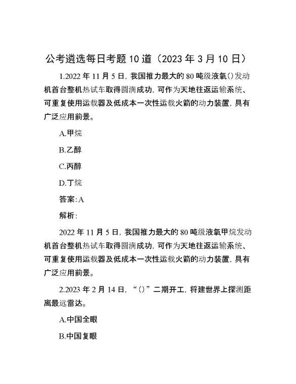 公考遴选每日考题10道（2023年3月10日）