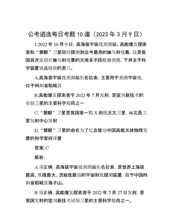 公考遴选每日考题10道（2023年3月9日）