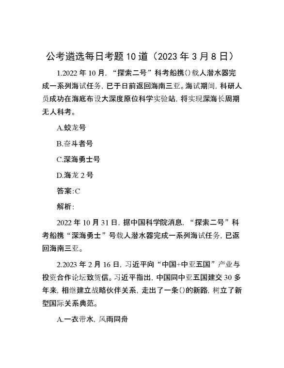公考遴选每日考题10道（2023年3月8日）