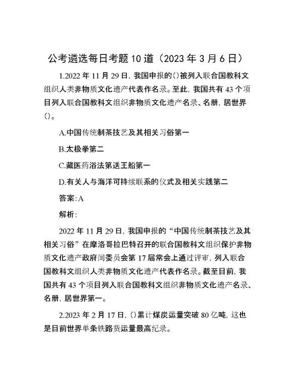 公考遴选每日考题10道（2023年3月6日）