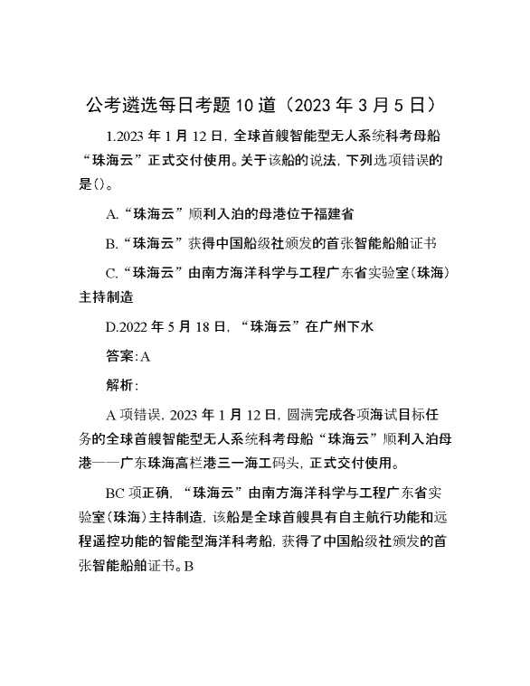 公考遴选每日考题10道（2023年3月5日）