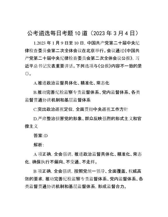 公考遴选每日考题10道（2023年3月4日）