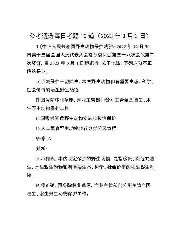 公考遴选每日考题10道（2023年3月3日）